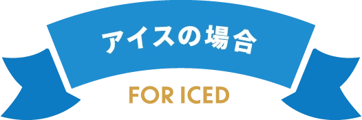 アイスの場合 For Ice