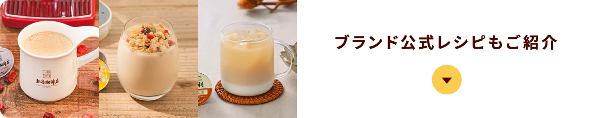 ブランド公式レシピもご紹介