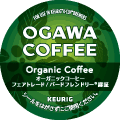 小川珈琲 オーガニックコーヒー