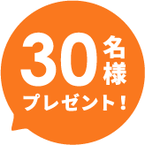 30名様プレゼント！