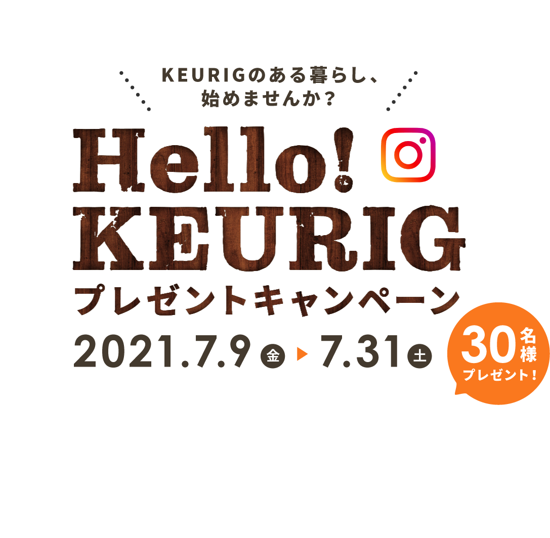 KEURIGのある暮らし、始めませんか？Hello!KEURIG プレゼントキャンペーン