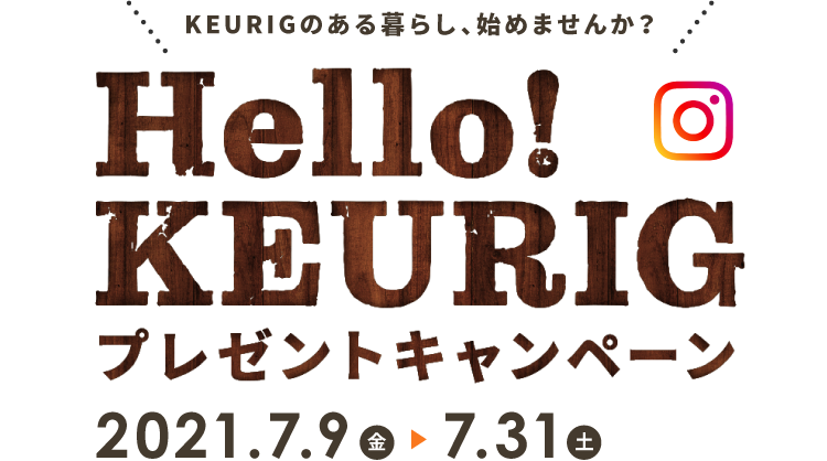 KEURIGのある暮らし、始めませんか？Hello!KEURIG プレゼントキャンペーン