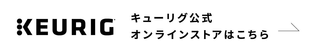 キューリグ公式 オンラインストアはこちら