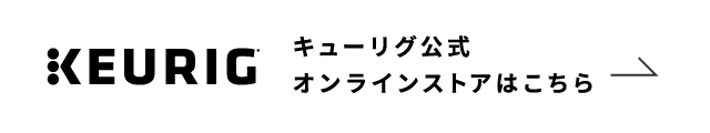 キューリグ公式 オンラインストアはこちら