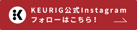 KEURIG公式Instagram フォローはこちら！