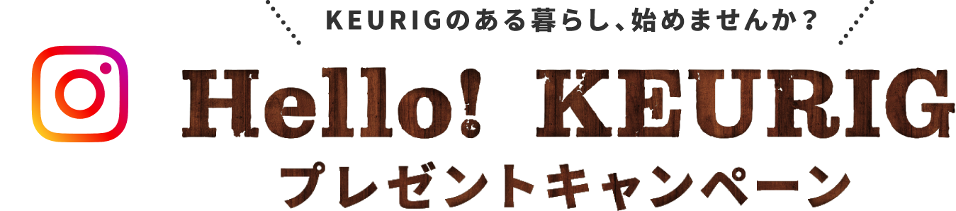 KEURIGのある暮らし、始めませんか？Hello!KEURIG プレゼントキャンペーン