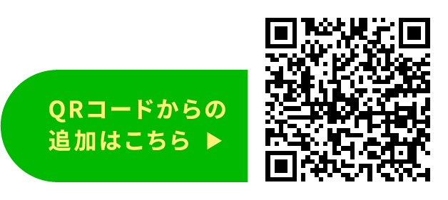 QRコードからの追加はこちら