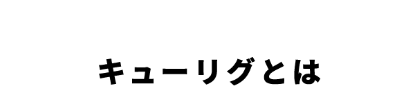 ABOUT KEURIG キューリグとは