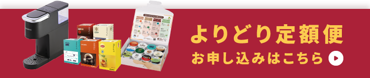 よりどり定額便お申し込みはこちら