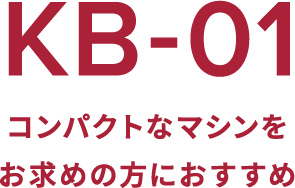 KB-01 コンパクトなマシンをお求めの方におすすめ