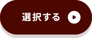 選択する