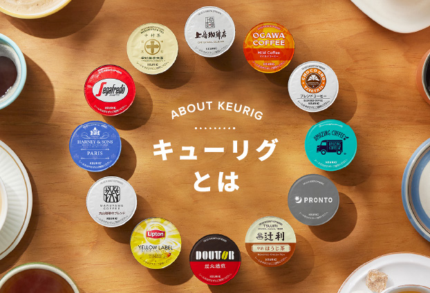 キューリグとは