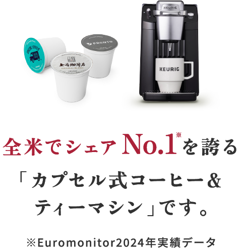 全米でシェアNo.1を誇る「カプセル式コーヒー＆ティーマシン」です。※Euromonitor2024年実績データ