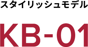 スタイリッシュモデル KB-01