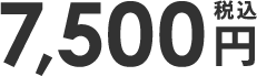 税込7,500円