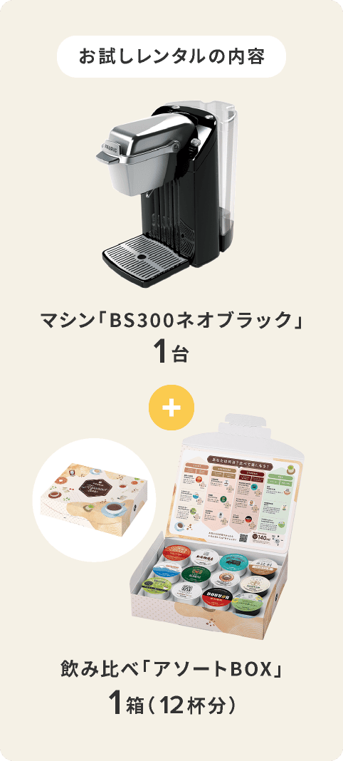 お試しレンタルの内容 マシン「BS300ネオブラック」1台 + 飲み比べ「アソートBOX」2箱（24杯分）