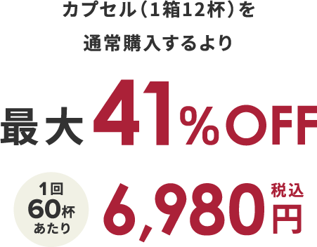 カプセル（1箱12杯）を通常購入するより最大41%OFF 1回60杯あたり 税込6,980円