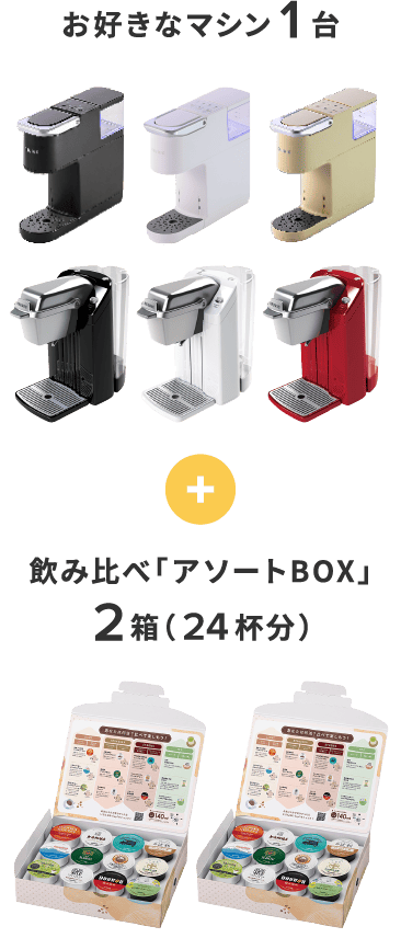お好きなマシン1台 + 飲み比べ「アソートBOX」2箱（24杯分）