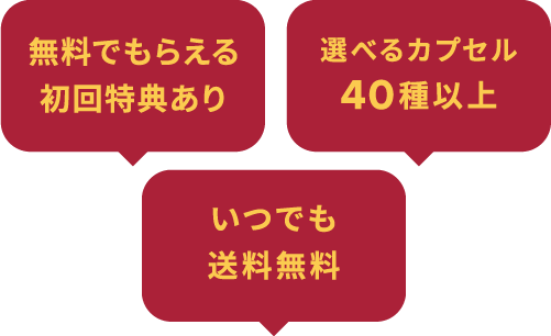 初回特典＆
									マシン付き 選べるカプセル40種以上 いつでも送料無料