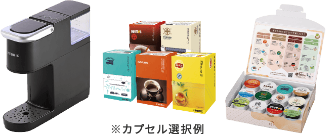 ※カプセル選択例