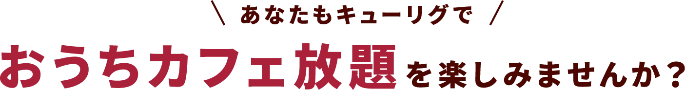 あなたもキューリグでおうちカフェ放題を楽しみませんか？