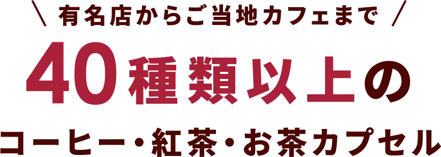 有名店からご当地カフェまで40種類以上のコーヒー・紅茶・お茶カプセル