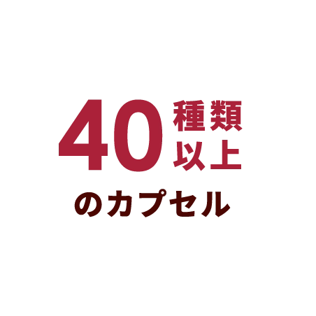 40種類以上のカプセル