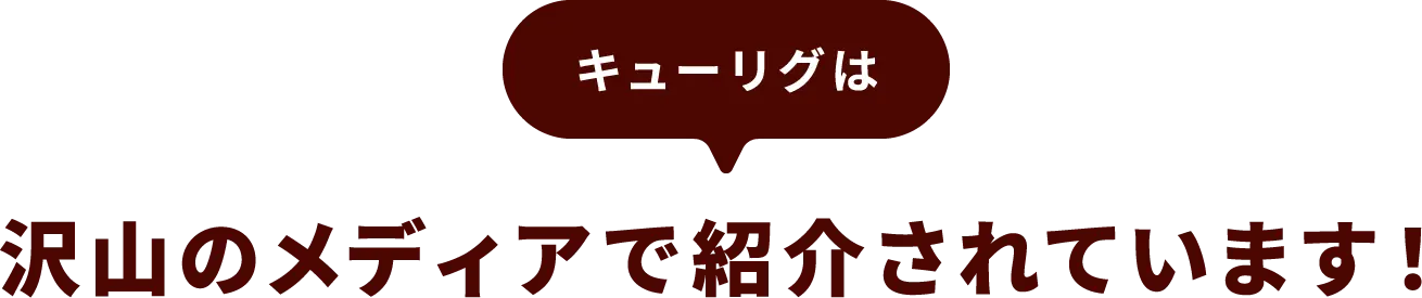 キューリグは沢山のメディアで紹介されています！