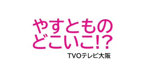 やすとものどこいこ!? TVOテレビ大阪