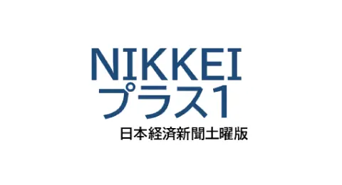 NIKKEI プラス1 日本経済新聞土曜版