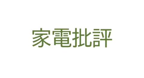 家電批評