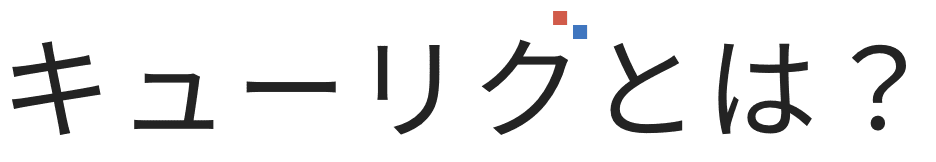 キューリグとは？