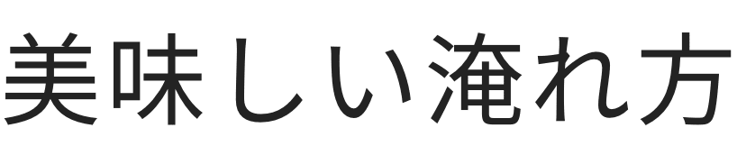 美味しい淹れ方