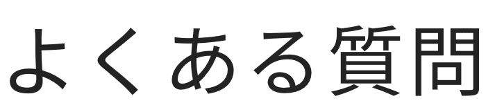 よくある質問