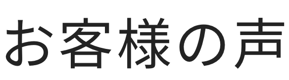 お客様の声