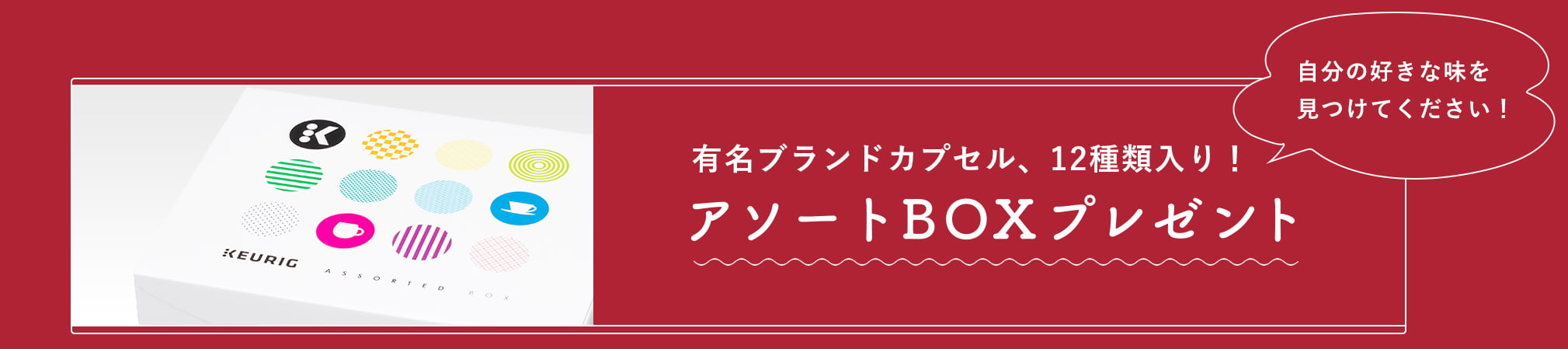 有名ブランドカプセル、12種類入り！アソートBOXプレゼント