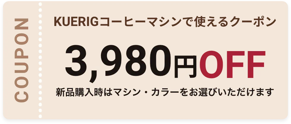 クーポン