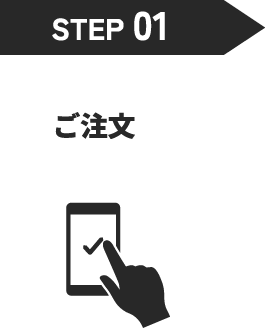 step1、ご注文