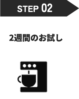 step2、2週間のお試し
