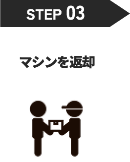 step3、マシンを返却
