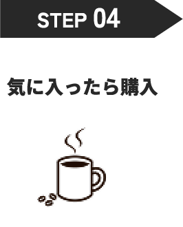 step4、気に入ったら購入