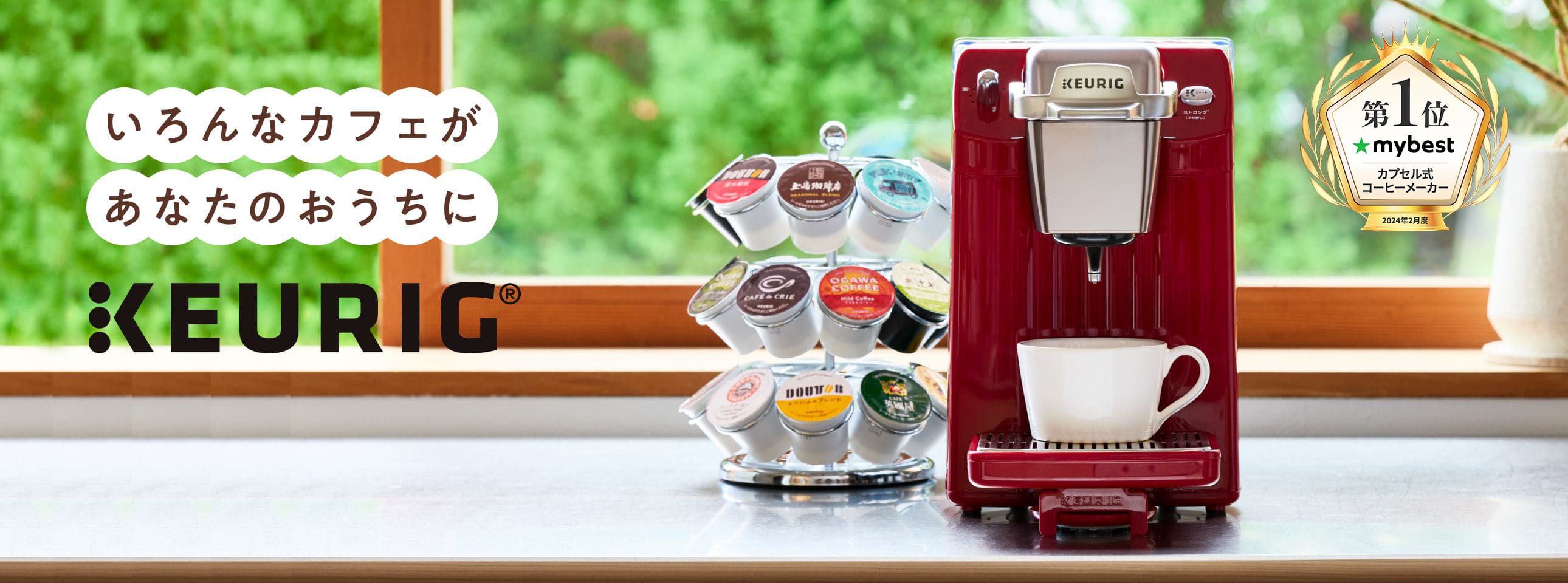 いろんなカフェがあなたのおうちに　KEURIG　キューリグをはじめよう