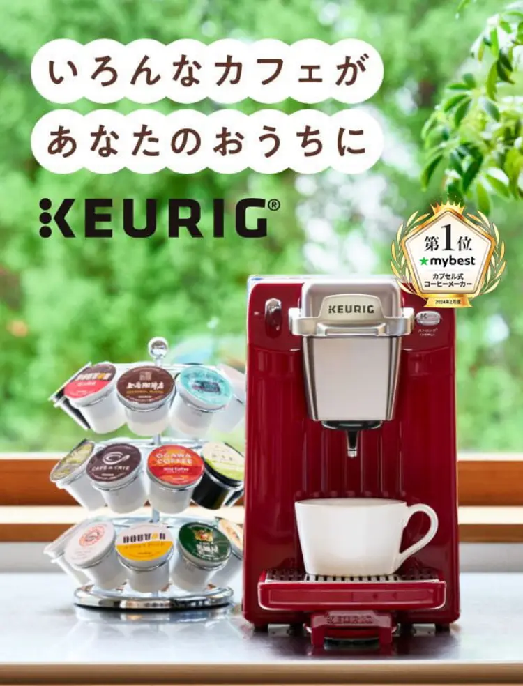 いろんなカフェがあなたのおうちに　KEURIG　キューリグをはじめよう