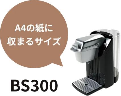 BS300 A4の紙に収まるサイズ