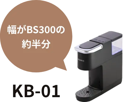 KB-01 幅がBS300の約半分