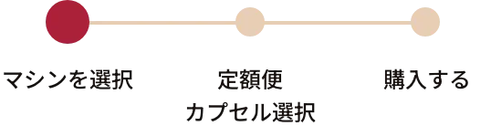 マシンを選択