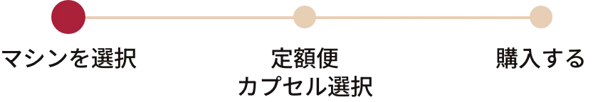 マシンを選択