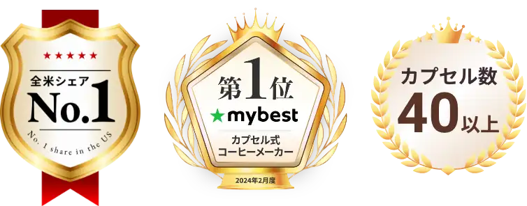全米シェアNo.1／mybestカプセル式コーヒーメーカー第1位／カプセル数40以上