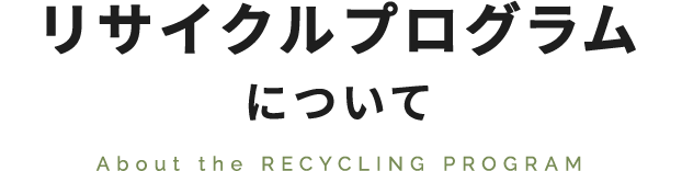 リサイクルプログラムについて About the RECYCLING PROGRAM