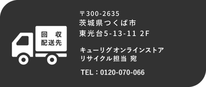 回収配送先 〒300-2635 茨城県つくば市東光台5-13-11 2F キューリグオンラインストア リサイクル担当 宛